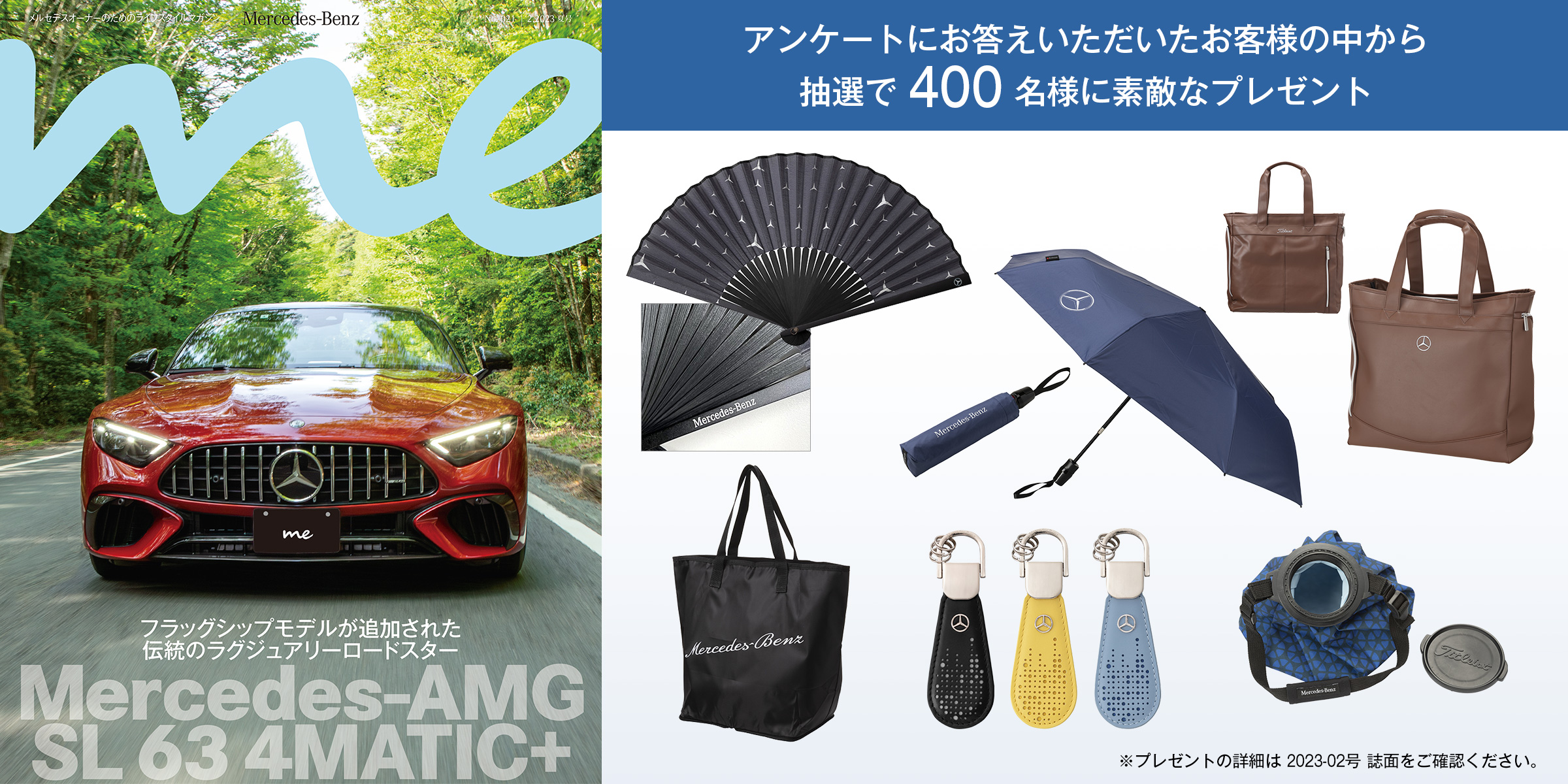 Mercedes-Benz me magazine アンケート メルセデス・ベンツ日本