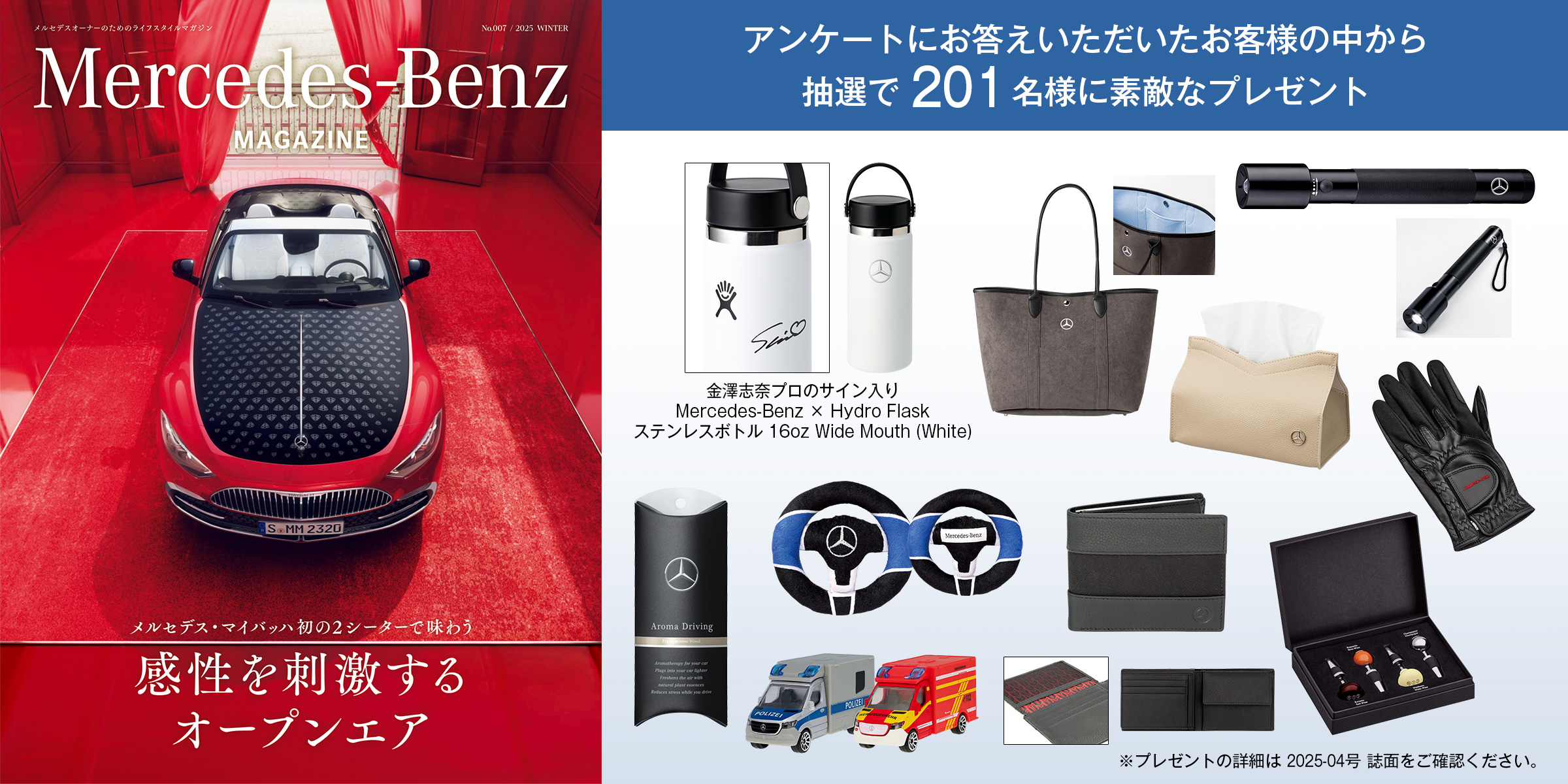 Mercedes-Benz MAGAZINE アンケート - メルセデス・ベンツ日本