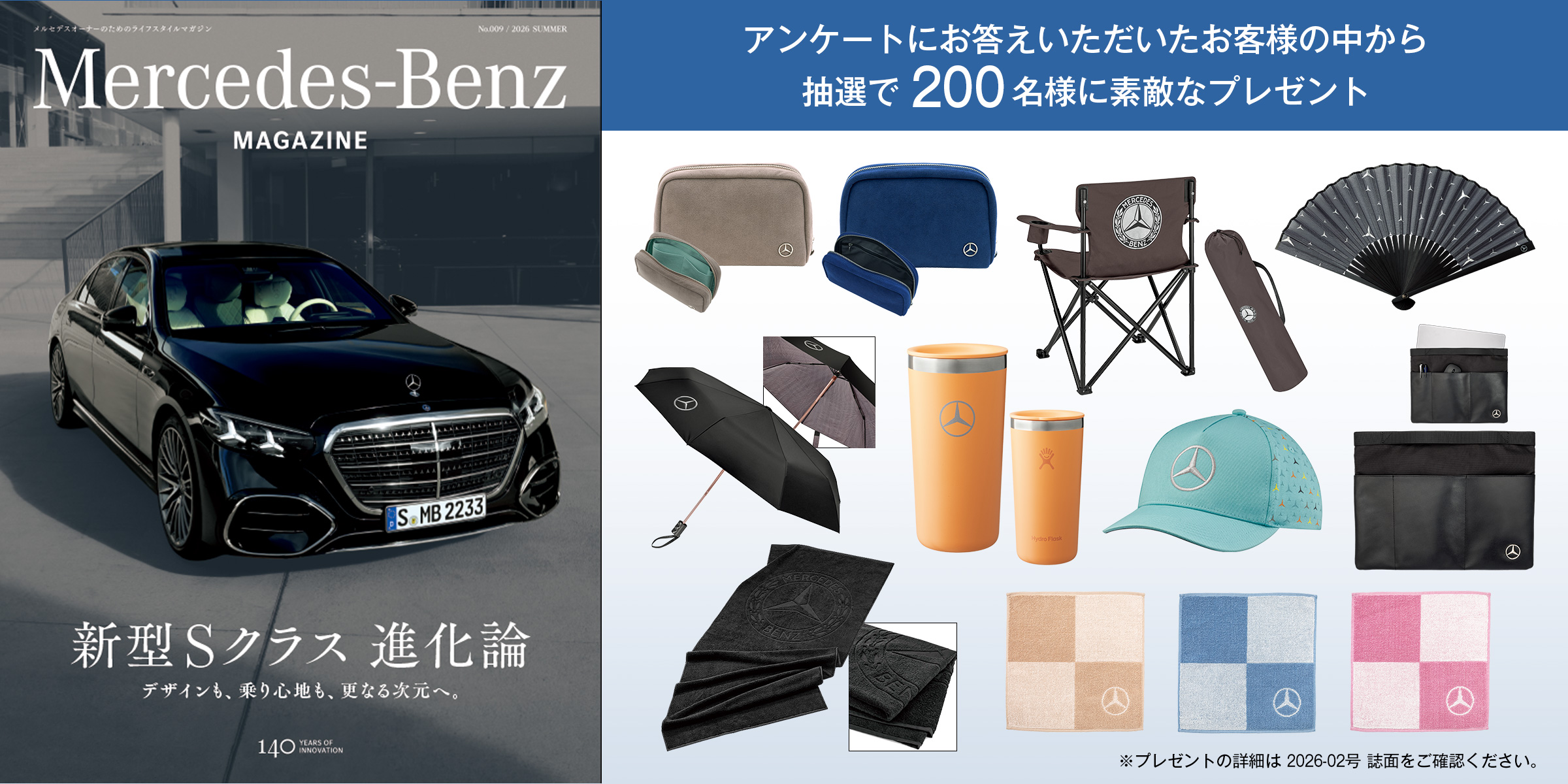 Mercedes-Benz MAGAZINE アンケート - メルセデス・ベンツ日本